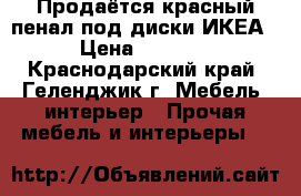 Продаётся красный пенал под диски ИКЕА › Цена ­ 2 000 - Краснодарский край, Геленджик г. Мебель, интерьер » Прочая мебель и интерьеры   